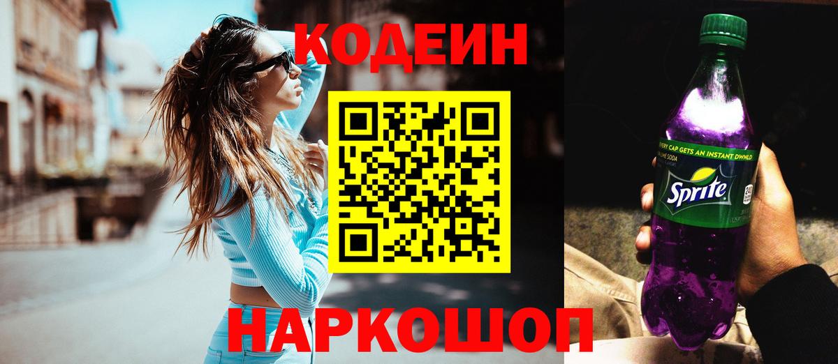 Codein Purple Drank Гатчина