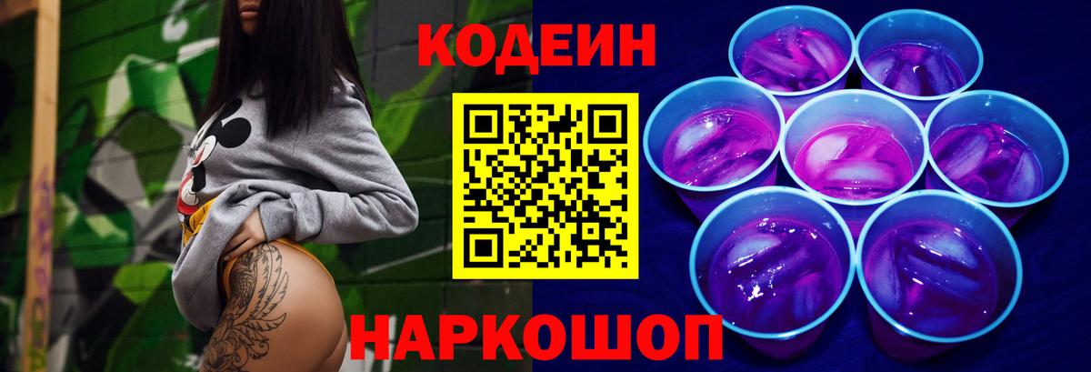 Кодеин напиток Lean (лин)  Codein Purple Drank  Гатчина  Вход с VPN 